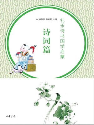 cover image of 礼乐诗书国学启蒙.诗词篇 (Initiation of Children with Traditional Chinese Etiquettes, Music, Literature and Classics)